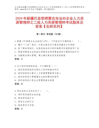 2024年新疆巴音郭楞蒙古自治州企业人力资源管理师之二级人力资源管理师考试题库及答案【名师系列】