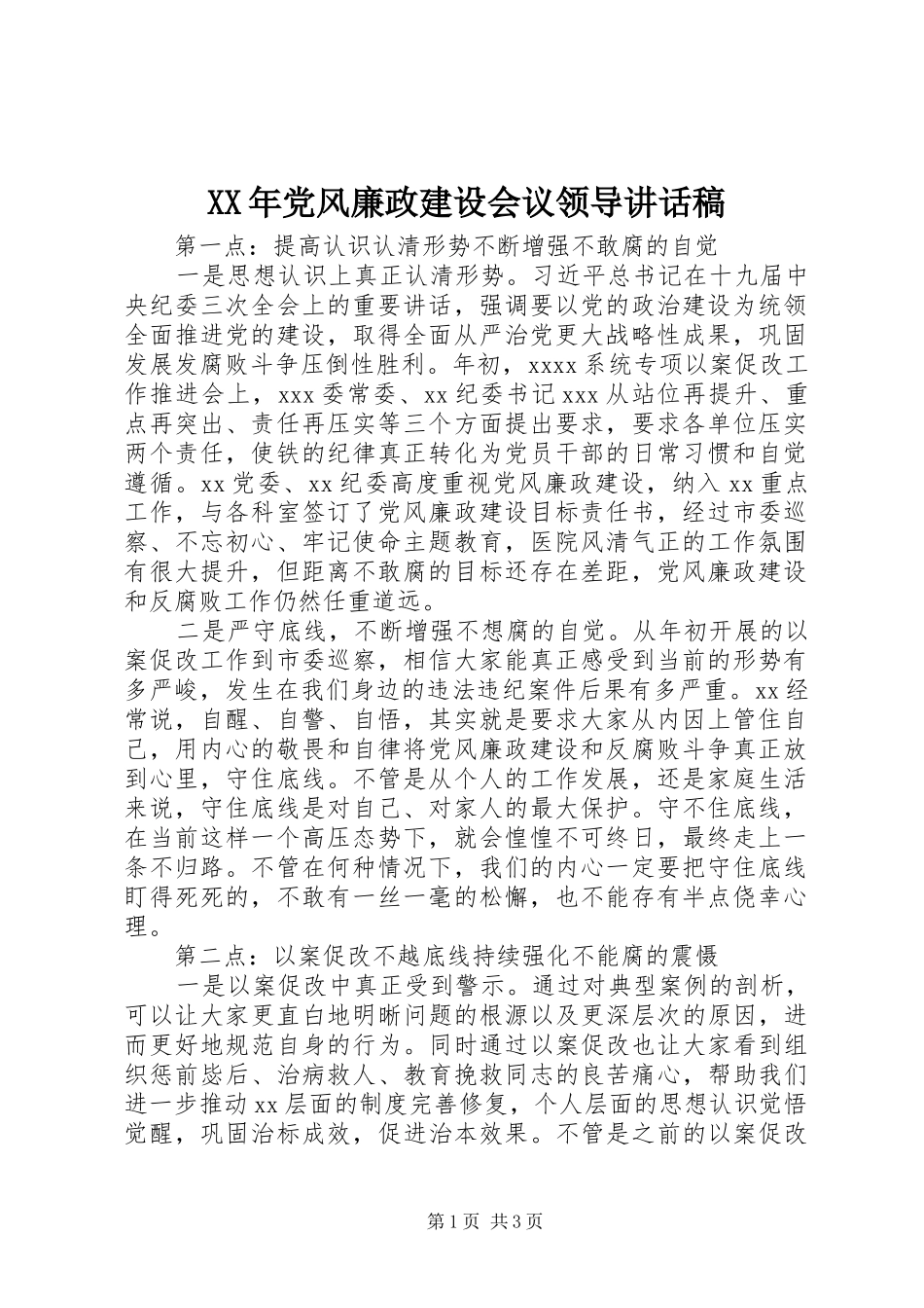 XX年党风廉政建设会议领导讲话发言稿_第1页