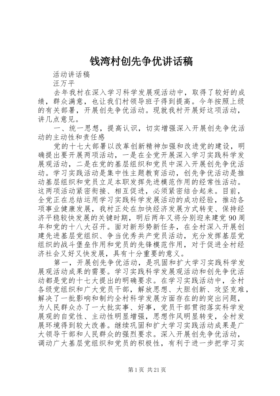 钱湾村创先争优讲话发言稿_第1页