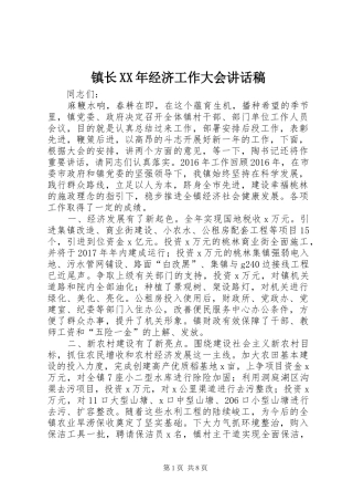 镇长XX年经济工作大会讲话发言稿