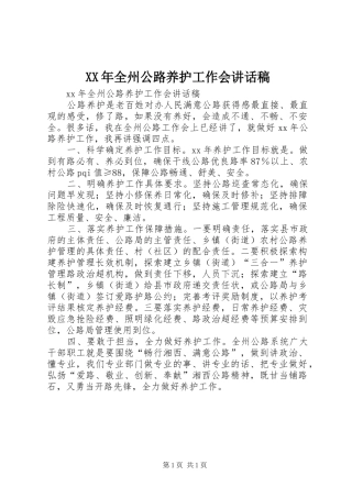 XX年全州公路养护工作会讲话发言稿
