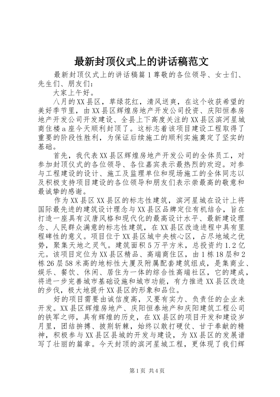 最新封顶仪式上的讲话发言稿范文_第1页