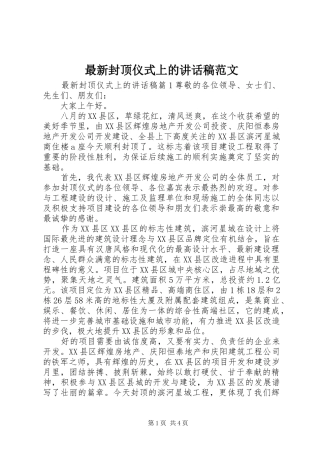 最新封顶仪式上的讲话发言稿范文