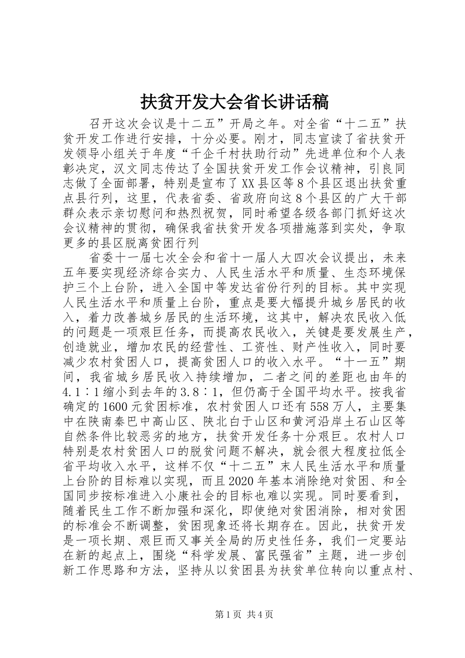 扶贫开发大会省长讲话发言稿_第1页