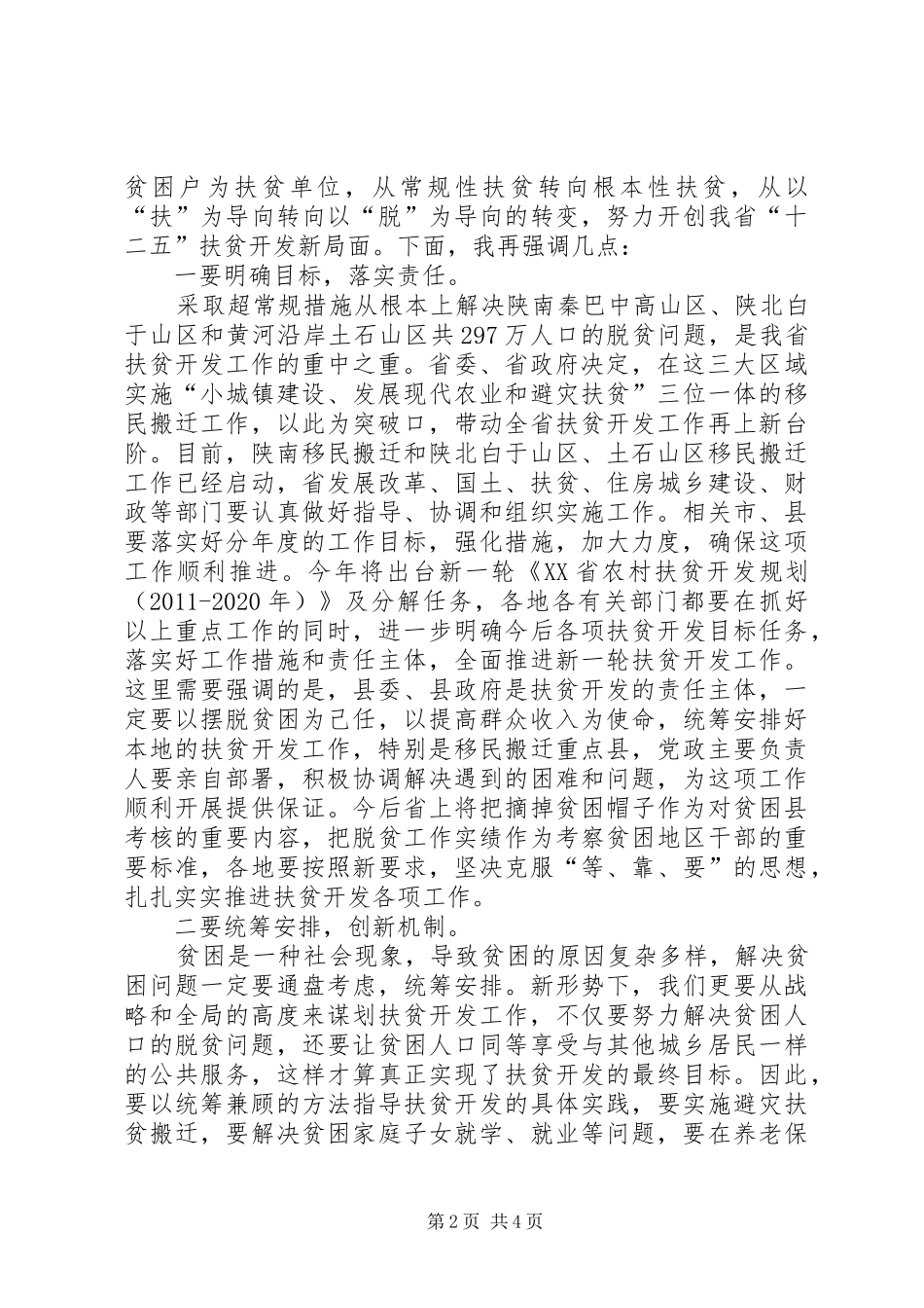 扶贫开发大会省长讲话发言稿_第2页