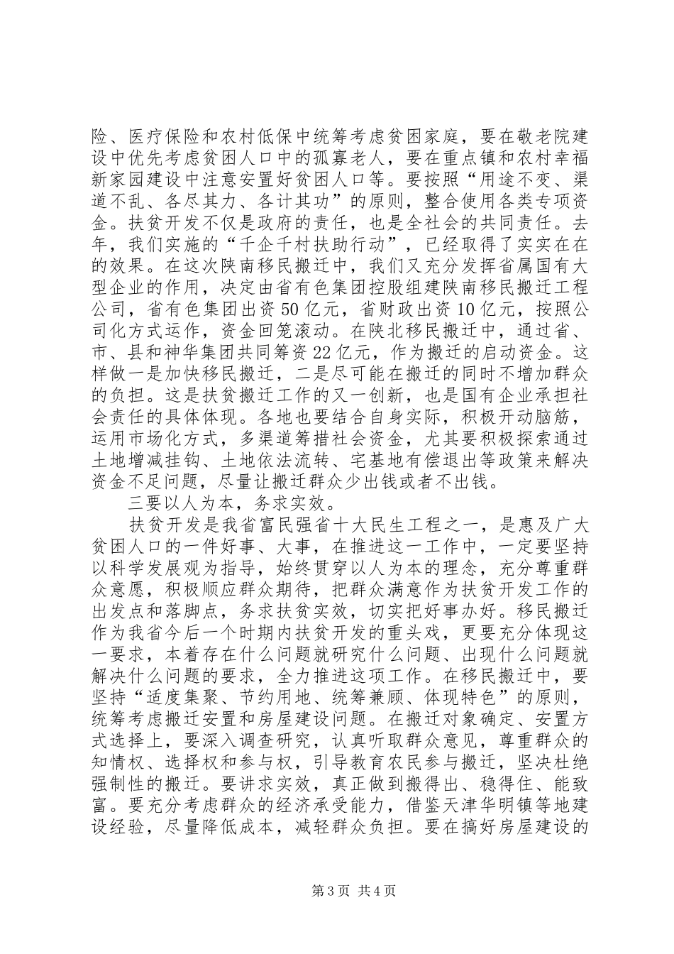 扶贫开发大会省长讲话发言稿_第3页