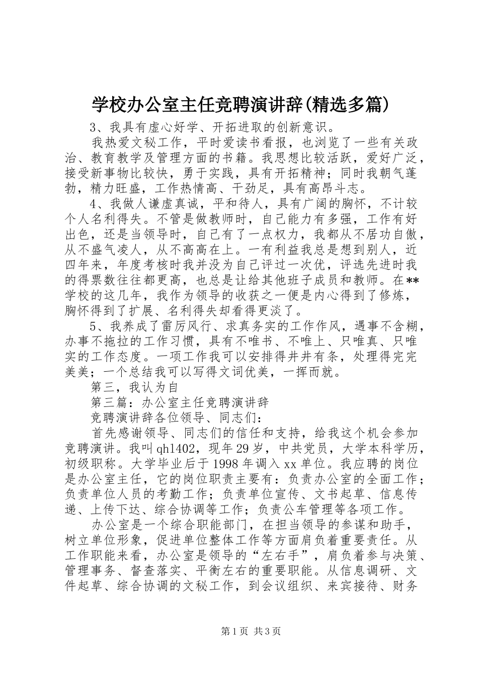 学校办公室主任竞聘演讲稿辞(精选多篇)_3_第1页