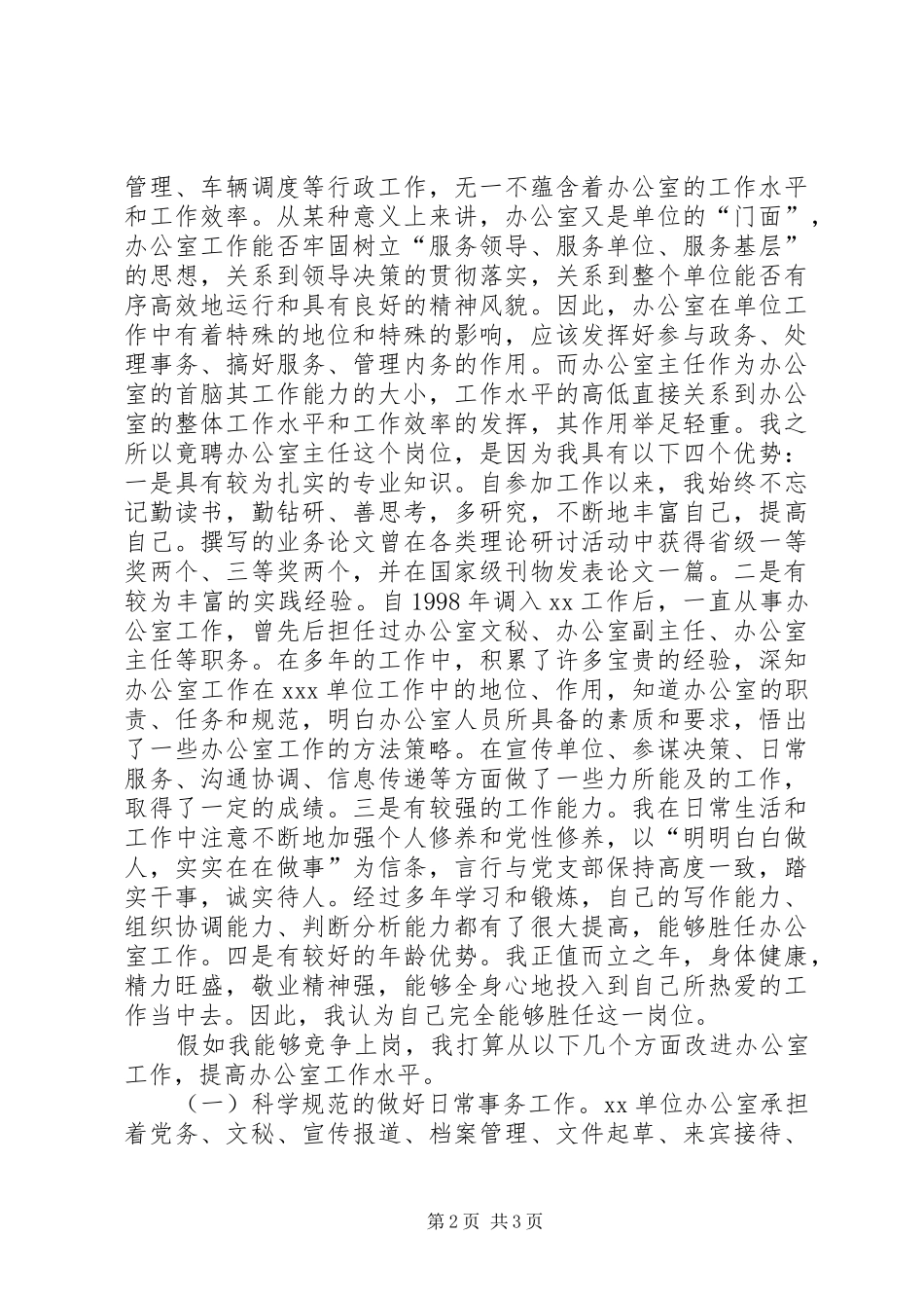 学校办公室主任竞聘演讲稿辞(精选多篇)_3_第2页