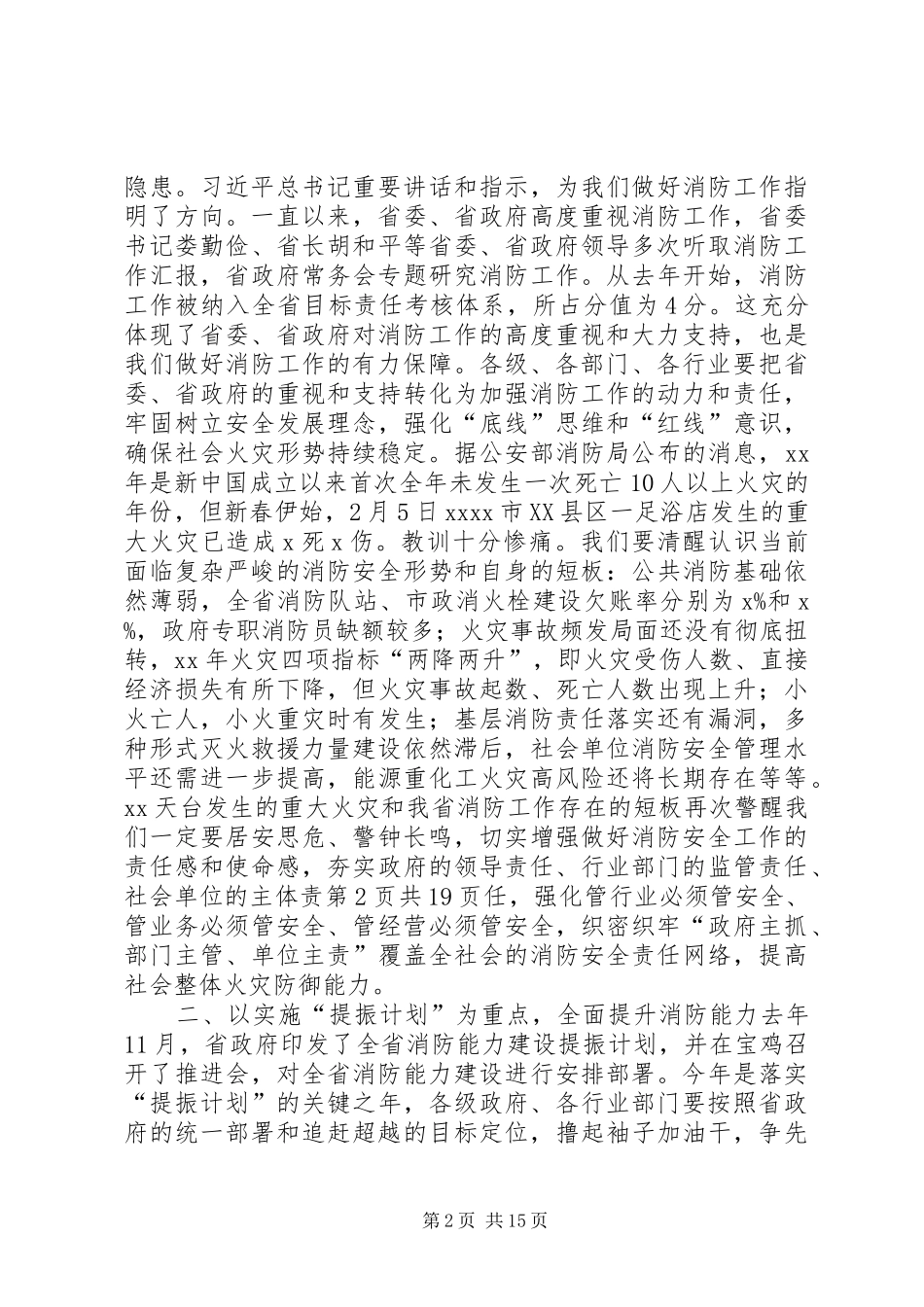 副省长XX年全省消防工作电视电话会议讲话发言稿_第2页
