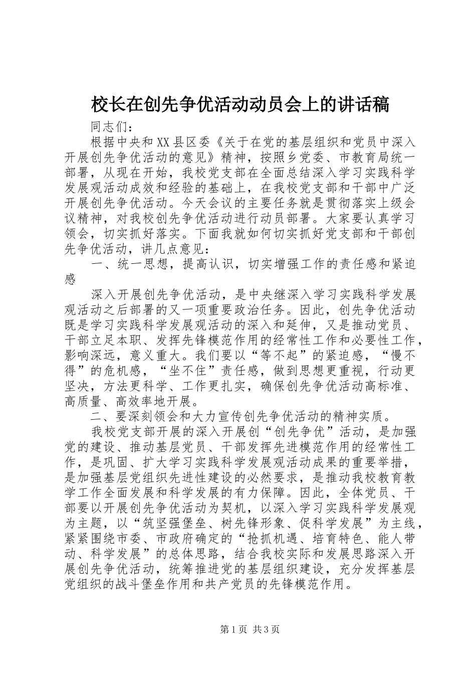 校长在创先争优活动动员会上的讲话发言稿_第1页