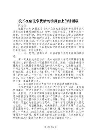 校长在创先争优活动动员会上的讲话发言稿