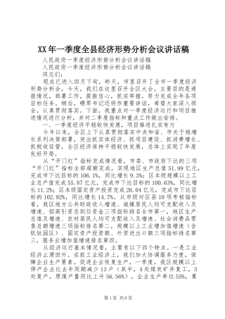 XX年一季度全县经济形势分析会议的讲话发言稿