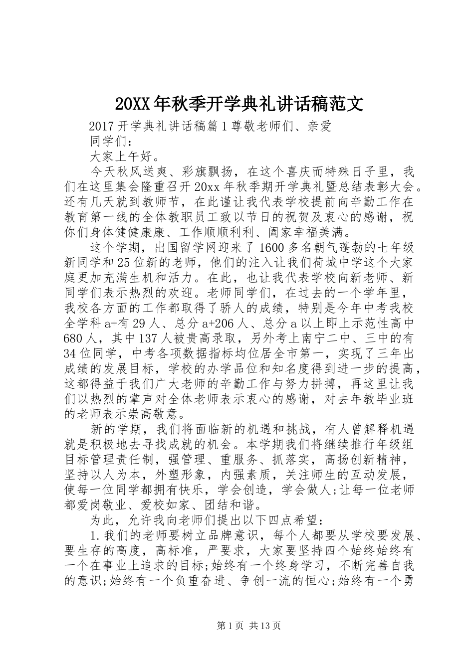 20XX年秋季开学典礼讲话发言稿范文_第1页