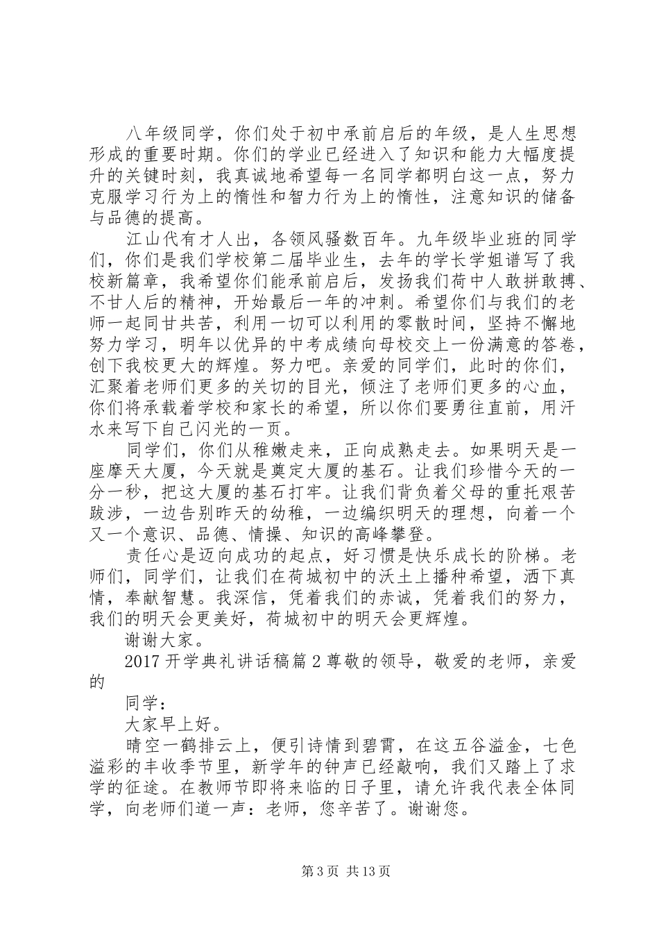 20XX年秋季开学典礼讲话发言稿范文_第3页