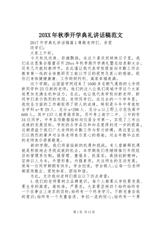 20XX年秋季开学典礼讲话发言稿范文