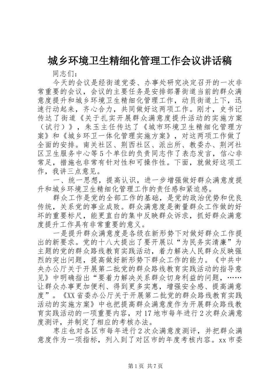 城乡环境卫生精细化管理工作会议讲话发言稿_第1页