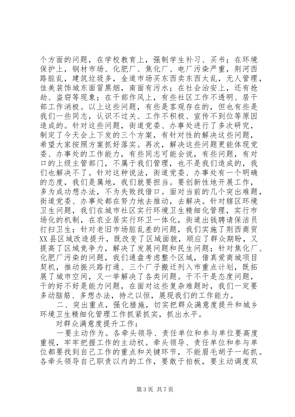 城乡环境卫生精细化管理工作会议讲话发言稿_第3页