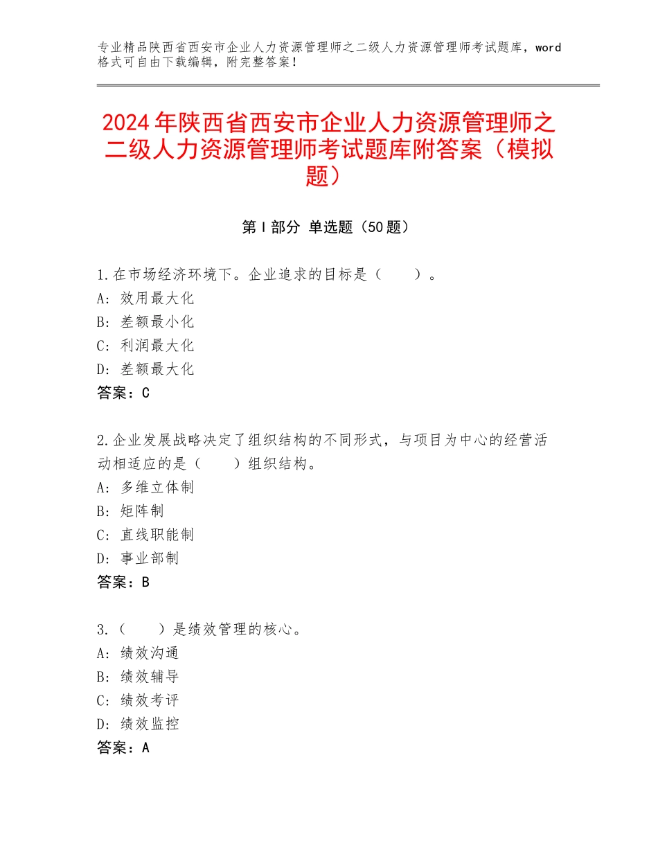 2024年陕西省西安市企业人力资源管理师之二级人力资源管理师考试题库附答案（模拟题）_第1页