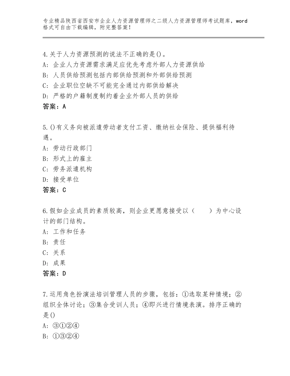 2024年陕西省西安市企业人力资源管理师之二级人力资源管理师考试题库附答案（模拟题）_第2页