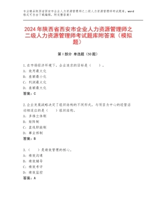 2024年陕西省西安市企业人力资源管理师之二级人力资源管理师考试题库附答案（模拟题）