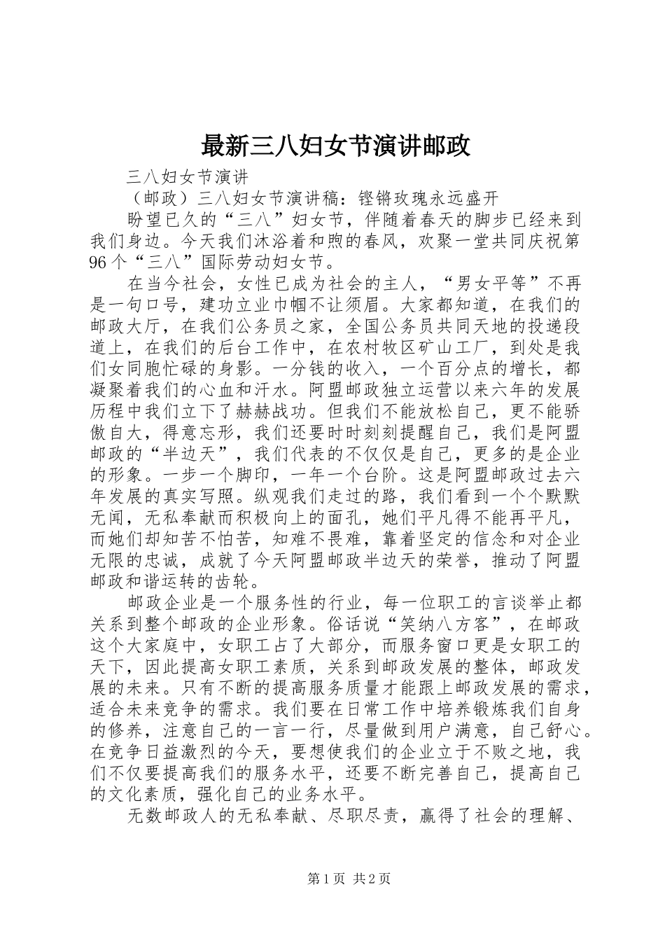 最新三八妇女节演讲稿邮政_第1页