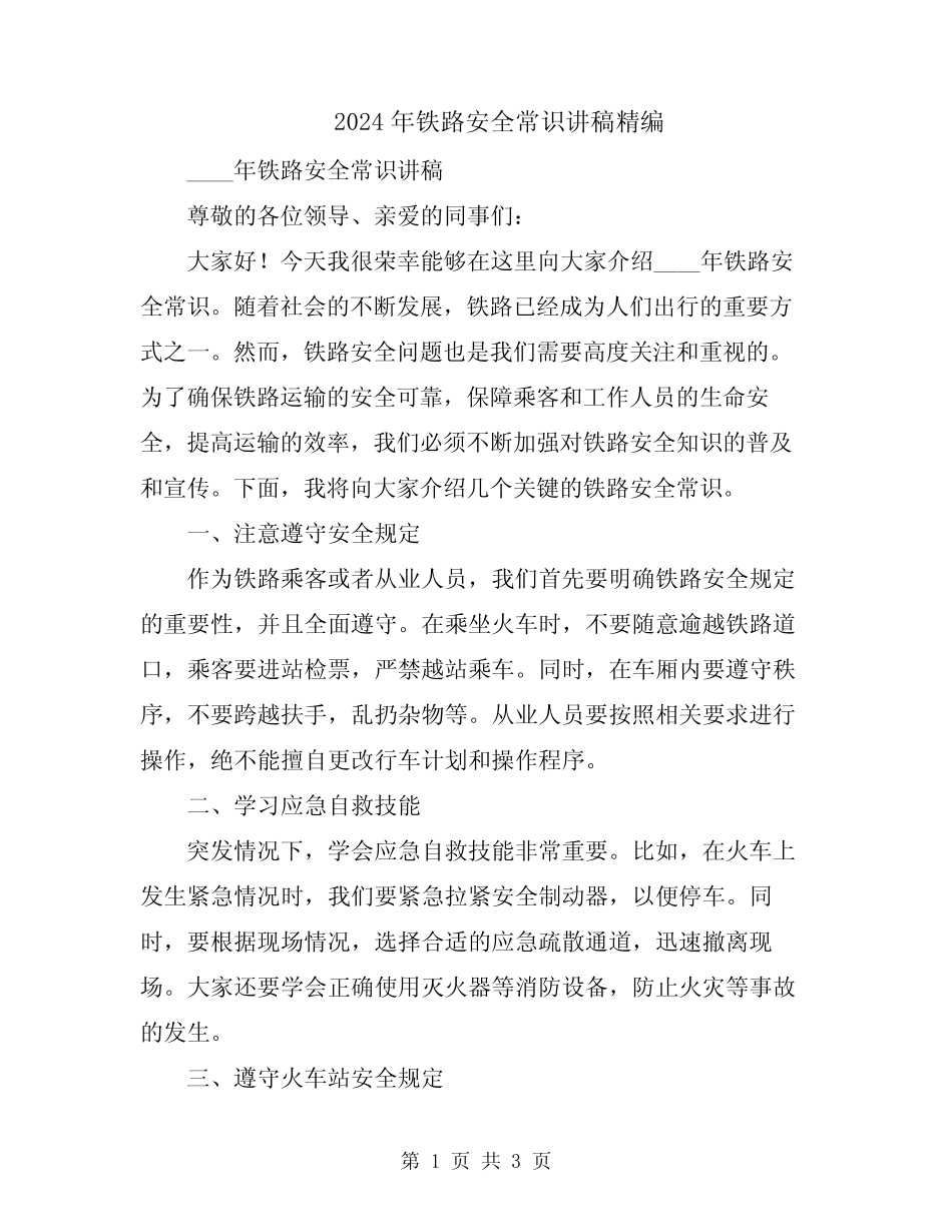 2024年铁路安全常识讲稿精编 _第1页