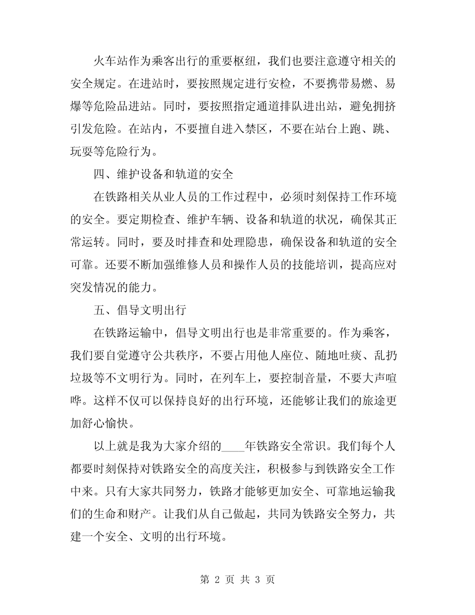 2024年铁路安全常识讲稿精编 _第2页