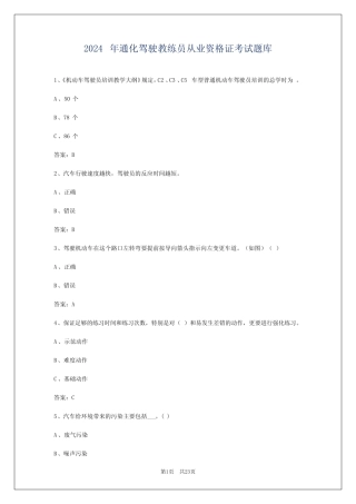 2024年通化驾驶教练员从业资格证考试题库 