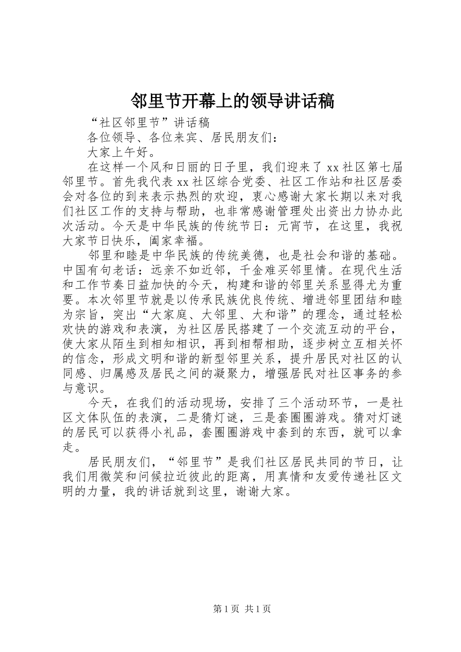 邻里节开幕上的领导讲话发言稿_第1页