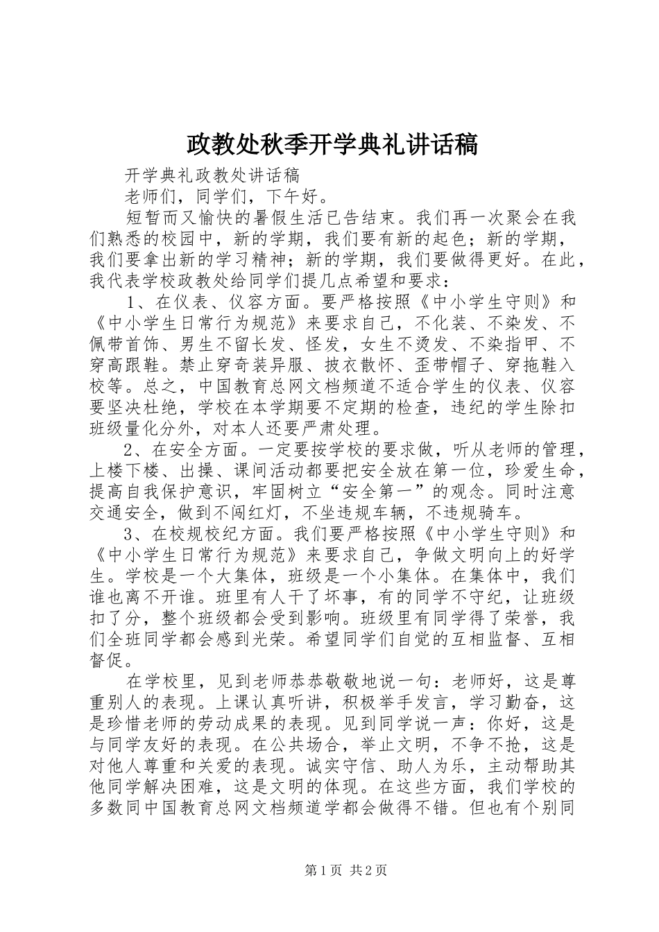 政教处秋季开学典礼的讲话发言稿_第1页