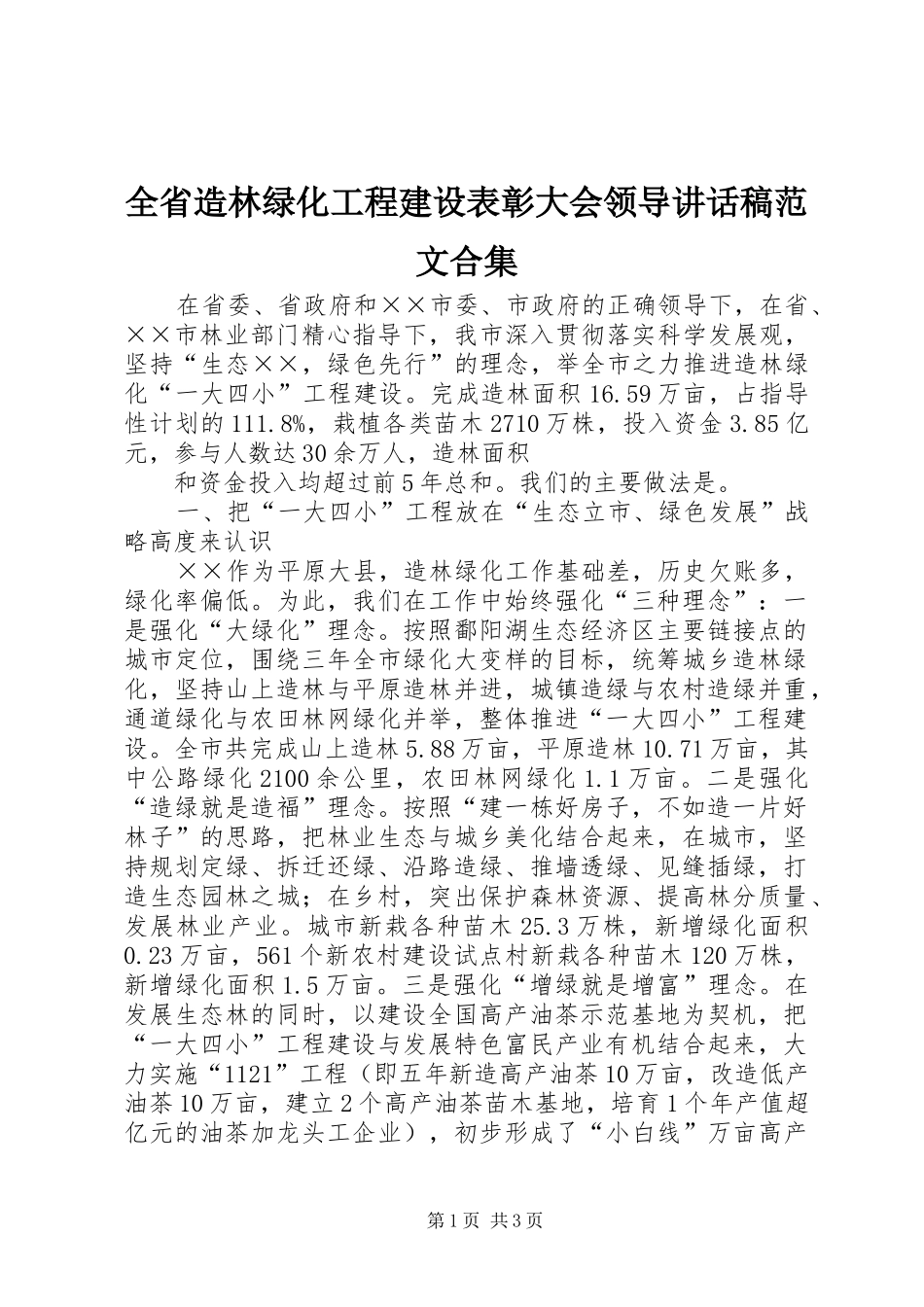 全省造林绿化工程建设表彰大会领导的的讲话稿范文合集_第1页
