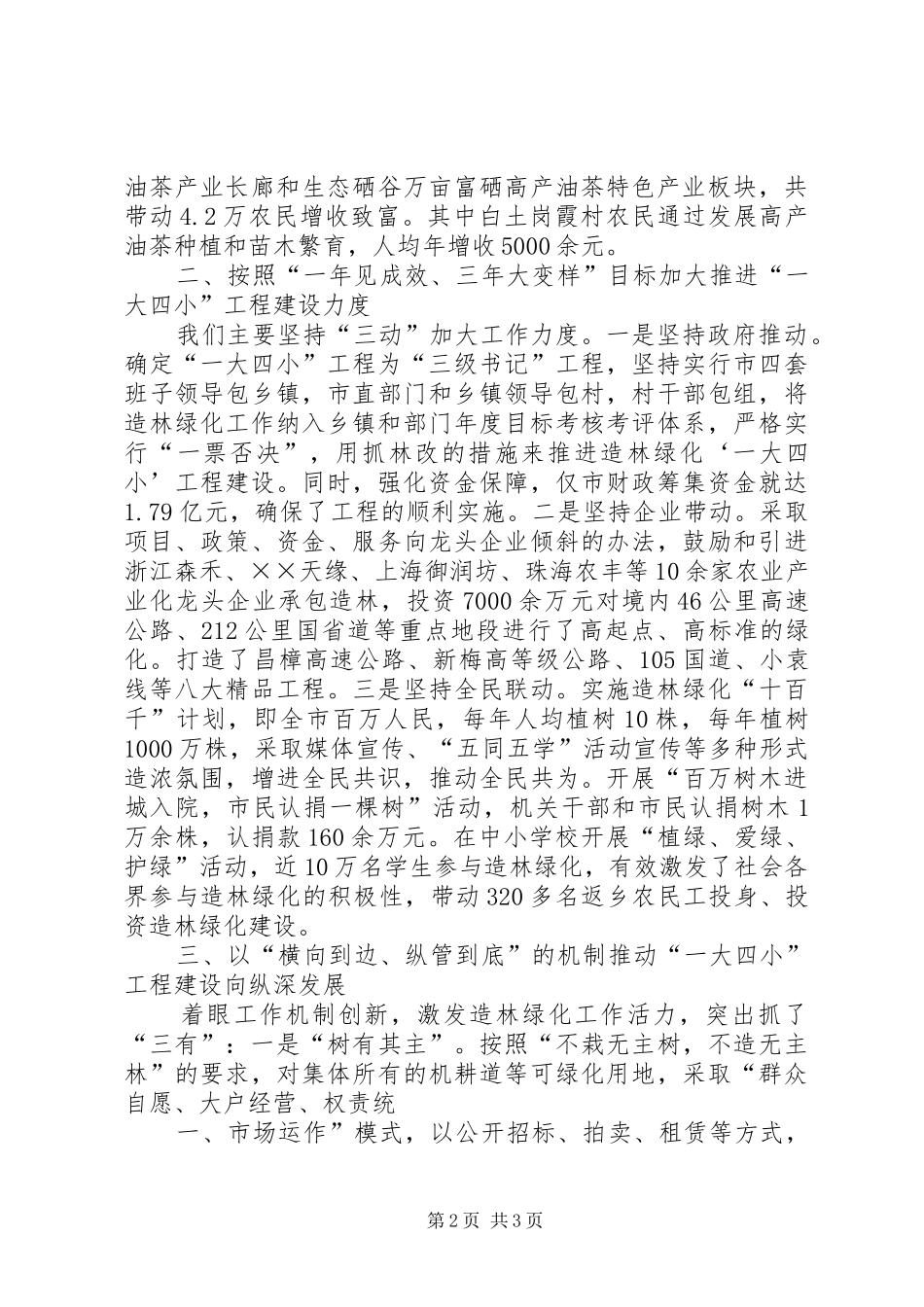 全省造林绿化工程建设表彰大会领导的的讲话稿范文合集_第2页