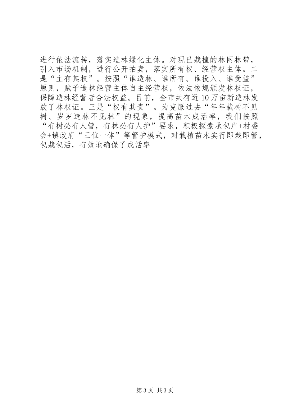 全省造林绿化工程建设表彰大会领导的的讲话稿范文合集_第3页