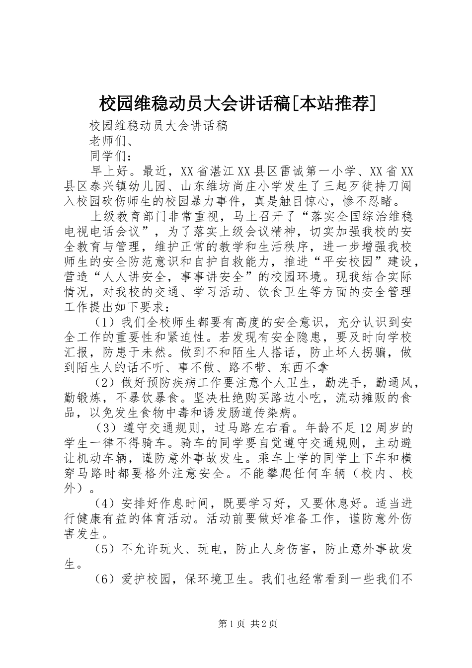 校园维稳动员大会讲话发言稿[本站推荐]_第1页