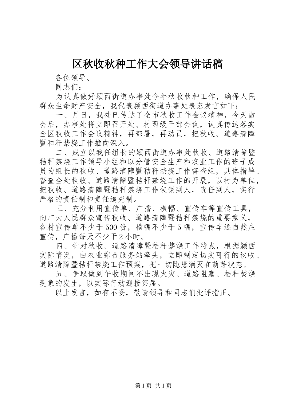 区秋收秋种工作大会领导讲话发言稿_第1页