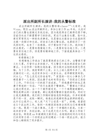 派出所副所长演讲-我的从警标准