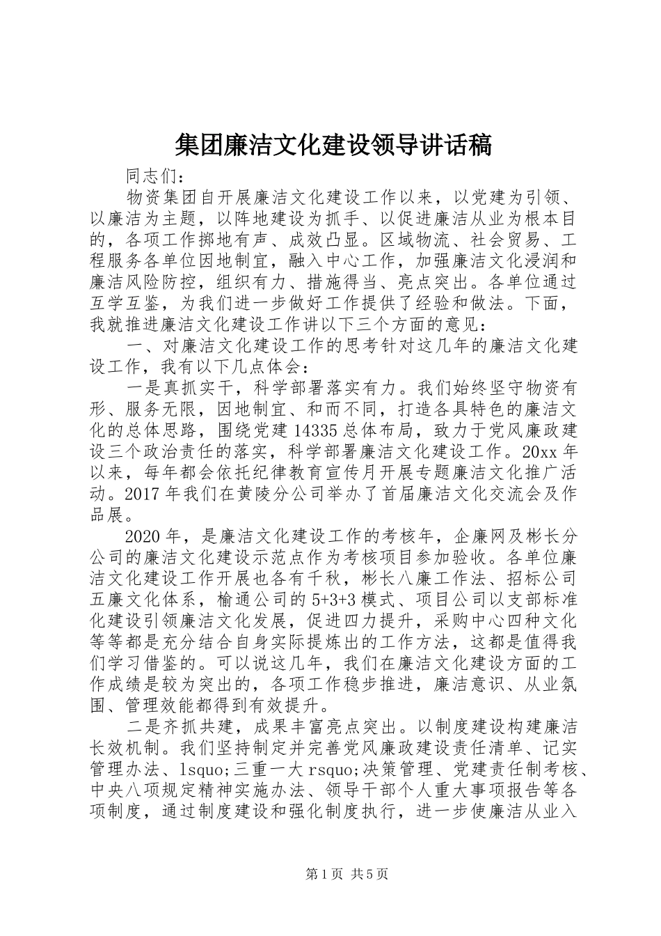 集团廉洁文化建设领导讲话发言稿_第1页