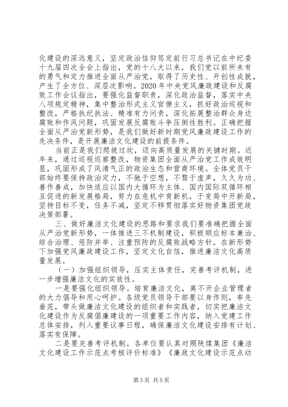 集团廉洁文化建设领导讲话发言稿_第3页