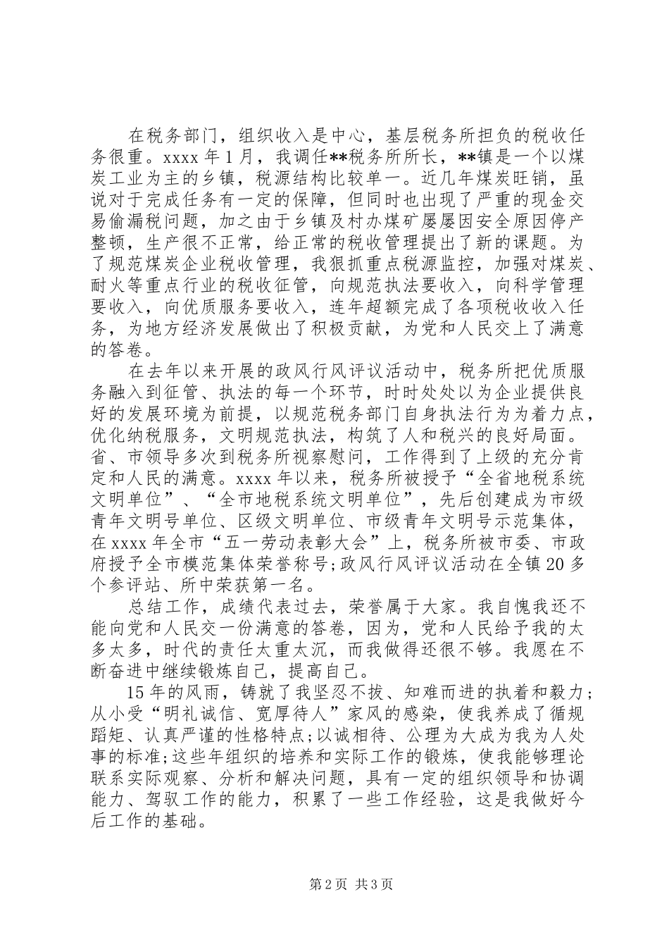 税务局税务所所长竞聘精彩演讲稿(1)_第2页