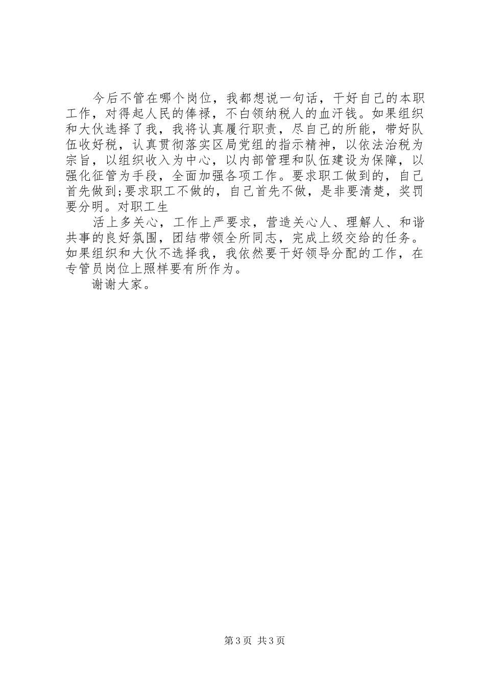 税务局税务所所长竞聘精彩演讲稿(1)_第3页