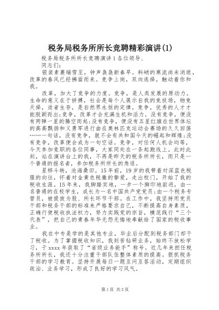 税务局税务所所长竞聘精彩演讲稿(1)
