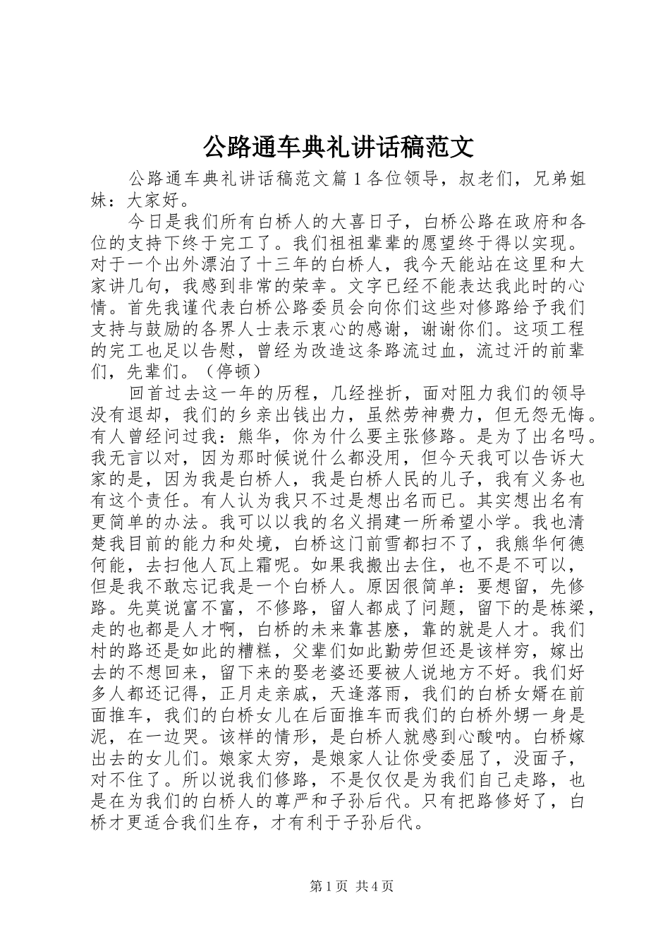公路通车典礼讲话发言稿范文_第1页