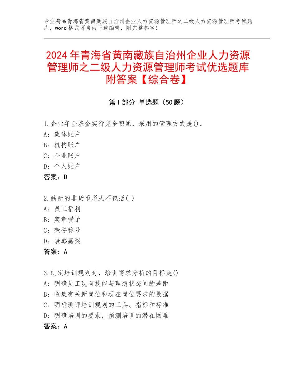 2024年青海省黄南藏族自治州企业人力资源管理师之二级人力资源管理师考试优选题库附答案【综合卷】_第1页