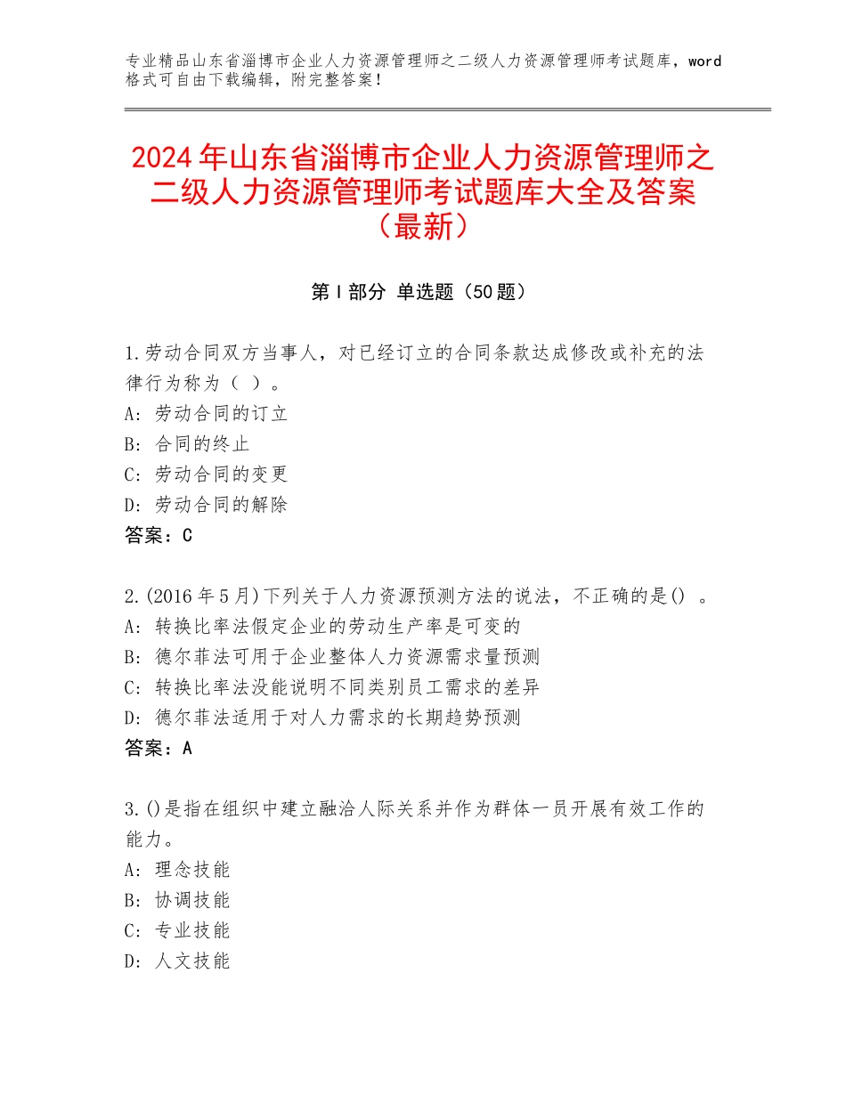 2024年山东省淄博市企业人力资源管理师之二级人力资源管理师考试题库大全及答案（最新）_第1页