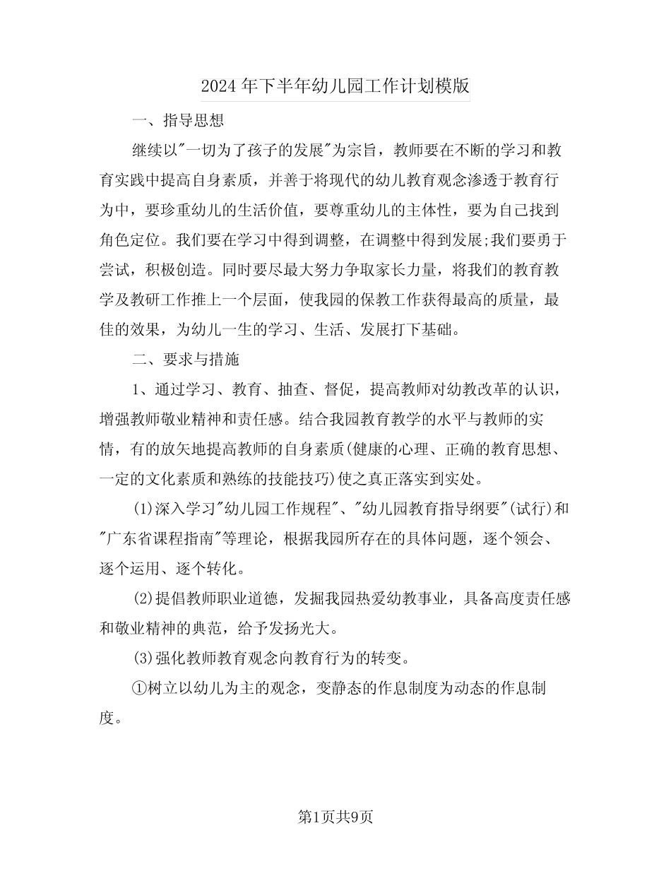 2024年下半年幼儿园工作计划模版(二篇) _第1页