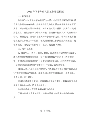 2024年下半年幼儿园工作计划模版(二篇) 