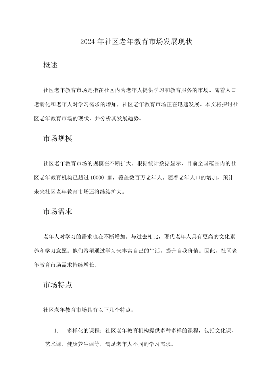 2024年社区老年教育市场发展现状 _第1页