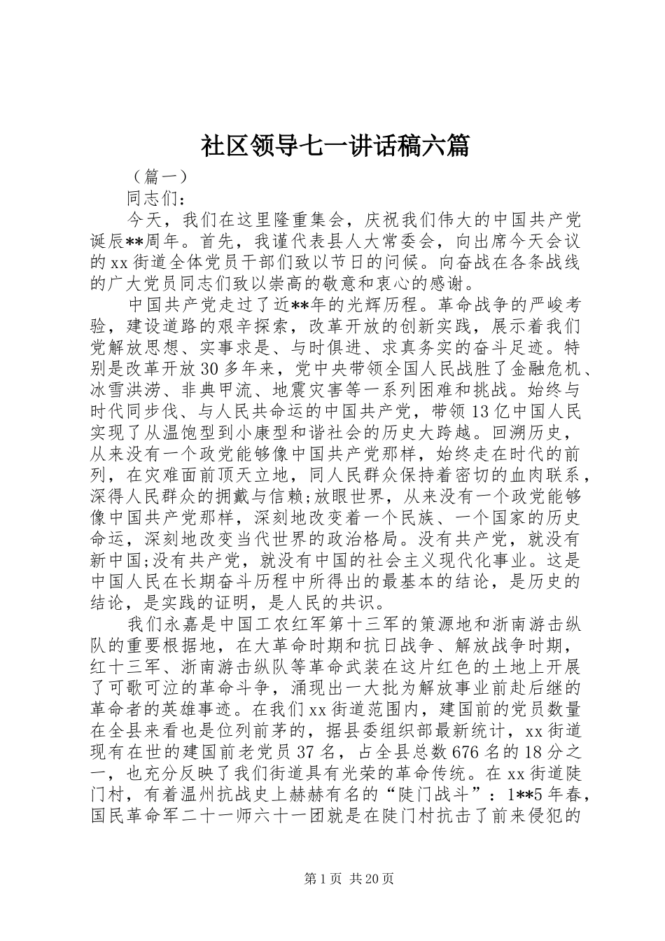 社区领导七一讲话发言稿六篇_第1页
