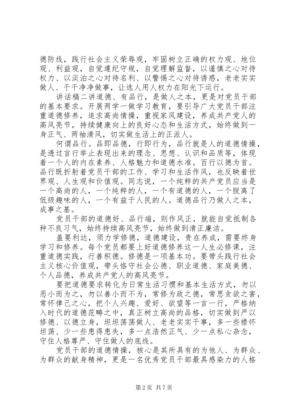 党员品德主题讲话发言稿五篇_第2页