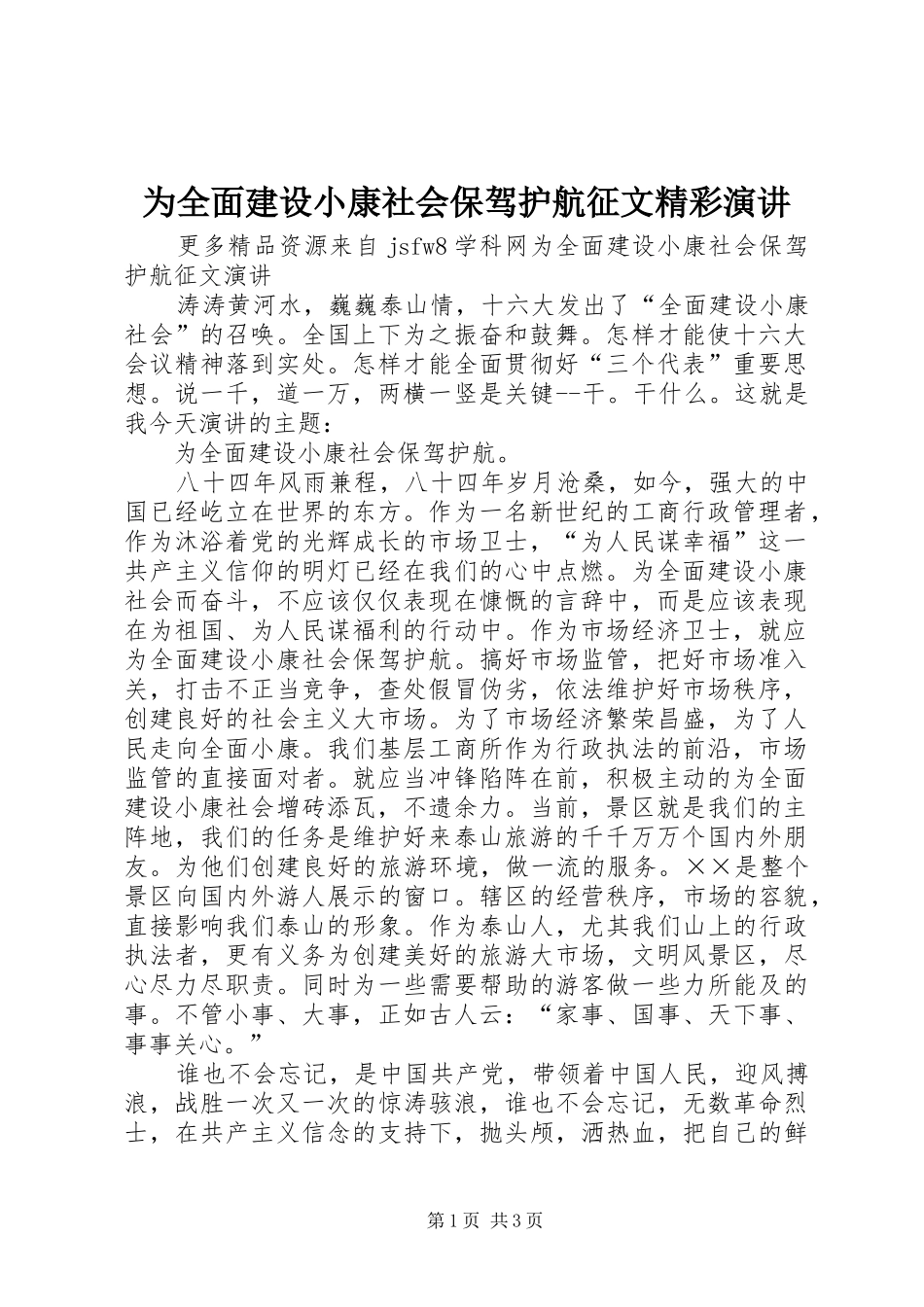 为全面建设小康社会保驾护航征文精彩演讲稿_第1页